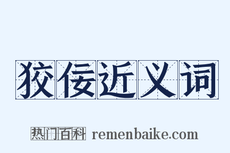 狡佞近义词是什么意思的图片